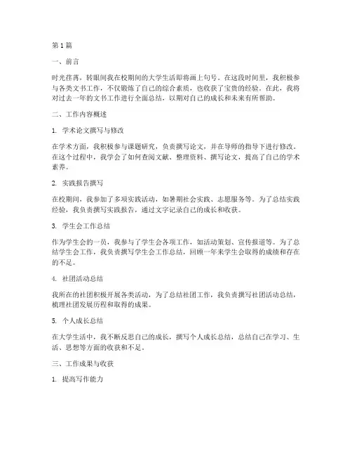 大学生文书工作总结范文(3篇)