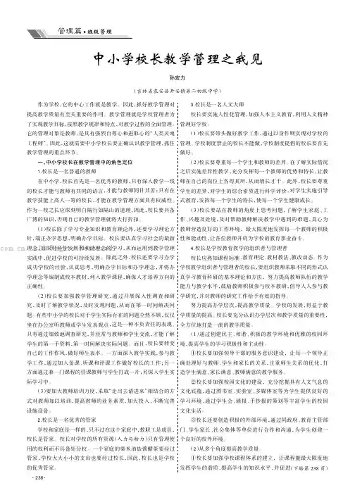 中小学校长教学管理之我见