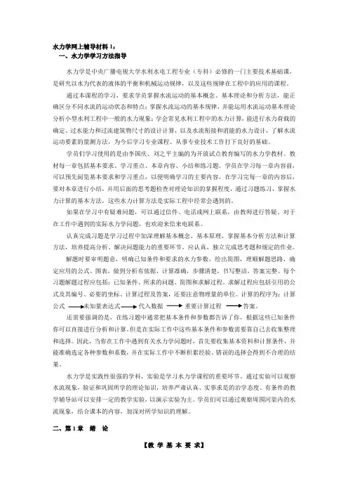 水力学网上辅导材料1