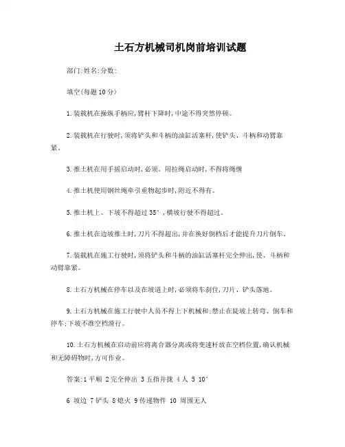 土石方机械司机岗前培训试题