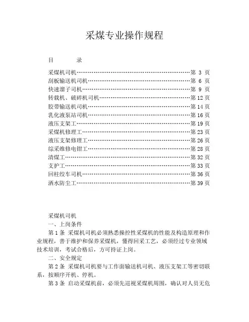 采煤专业操作规程