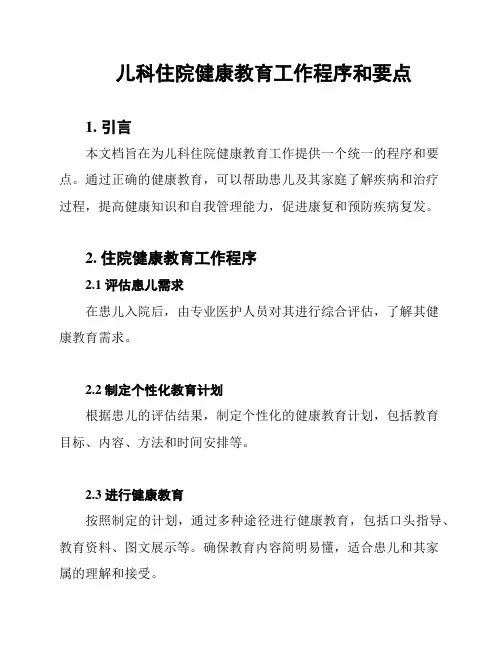 儿科住院健康教育工作程序和要点