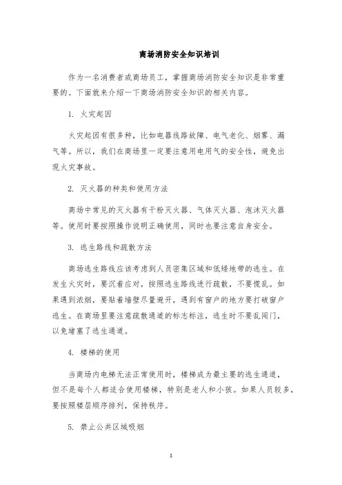 商场消防安全知识培训