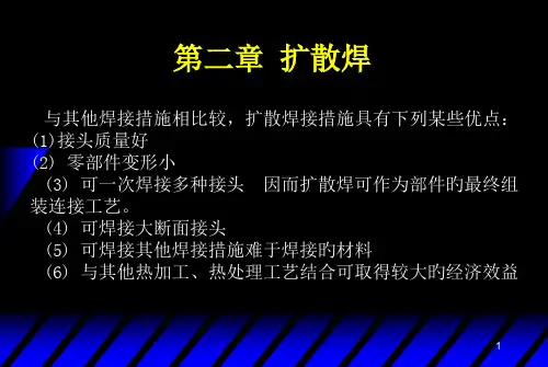 扩散焊专题知识