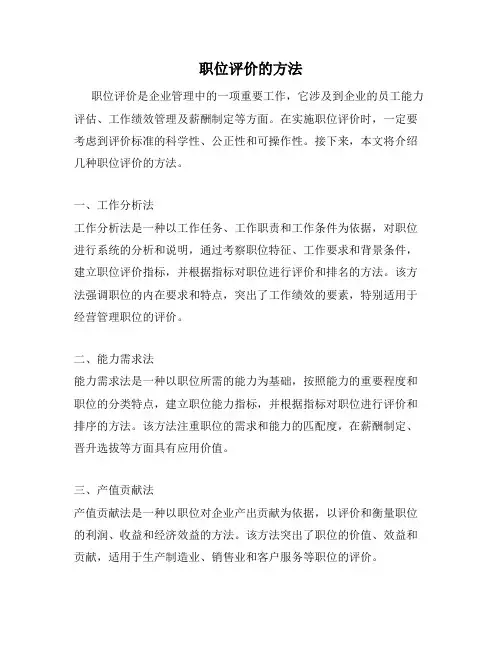职位评价的方法