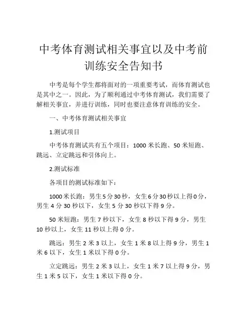 中考体育测试相关事宜以及中考前训练安全告知书