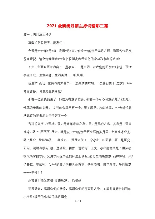 2021最新满月酒主持词精彩三篇