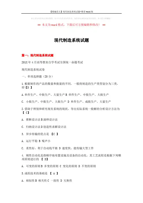 【精编范文】现代制造系统试题-推荐word版 (21页)