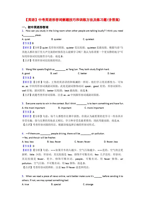 【英语】中考英语形容词解题技巧和训练方法及练习题(含答案)