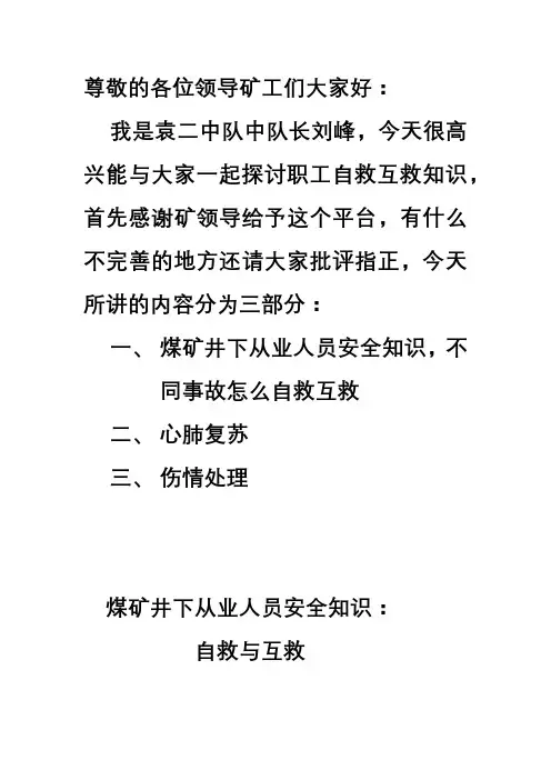 煤矿职工自救互救原则