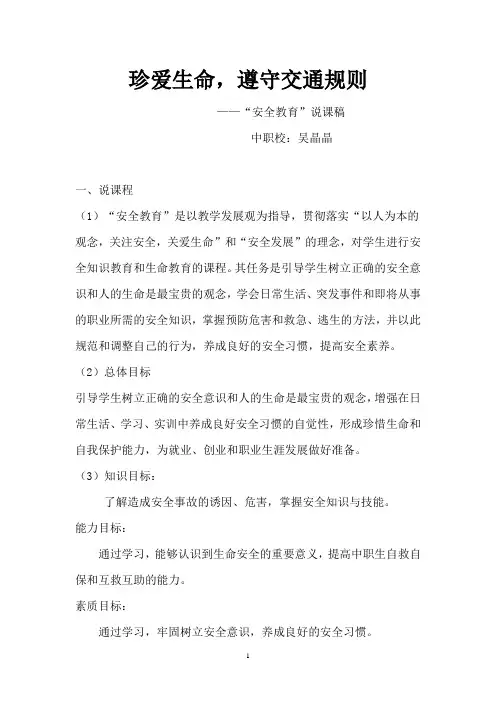 《珍爱生命 遵守交通规则》说课稿