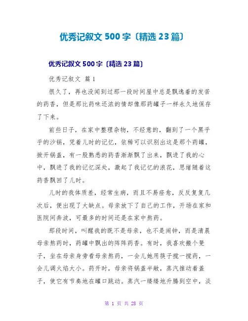 优秀记叙文500字(精选23篇)