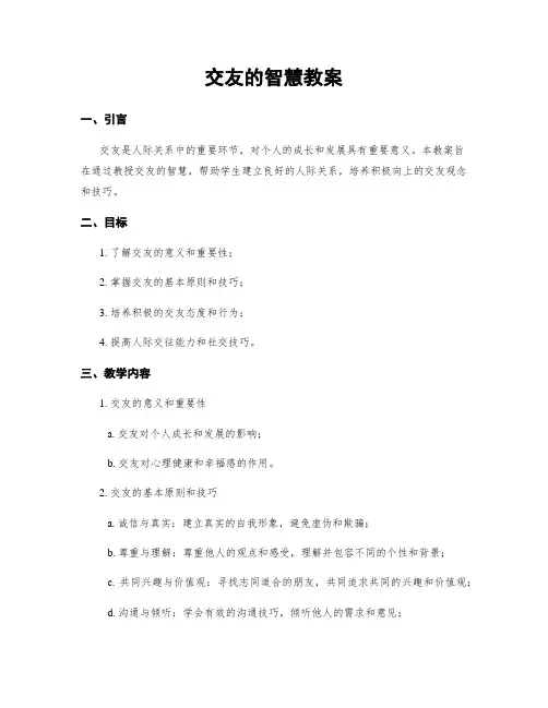 交友的智慧教案