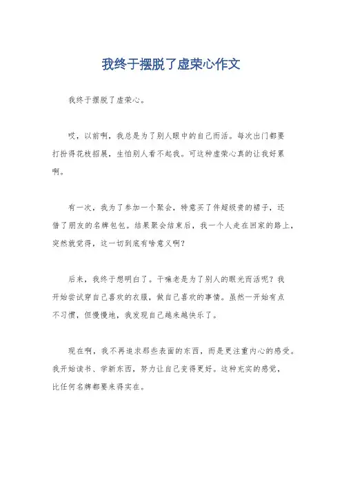 我终于摆脱了虚荣心作文