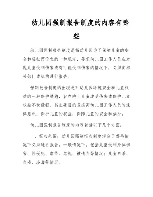 幼儿园强制报告制度的内容有哪些