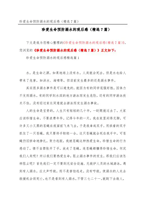 珍爱生命预防溺水的观后感(精选7篇)