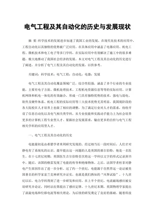 电气工程及其自动化的历史与发展现状