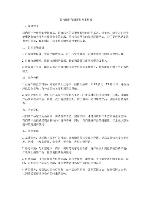 腊肉销售营销策划方案模板