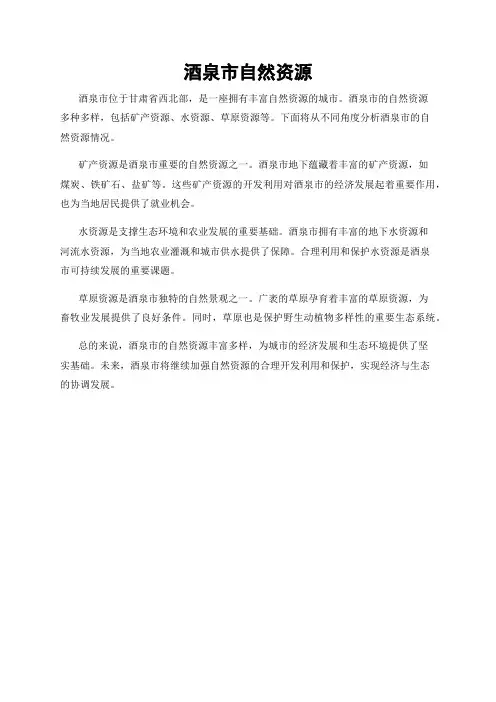 酒泉市自然资源
