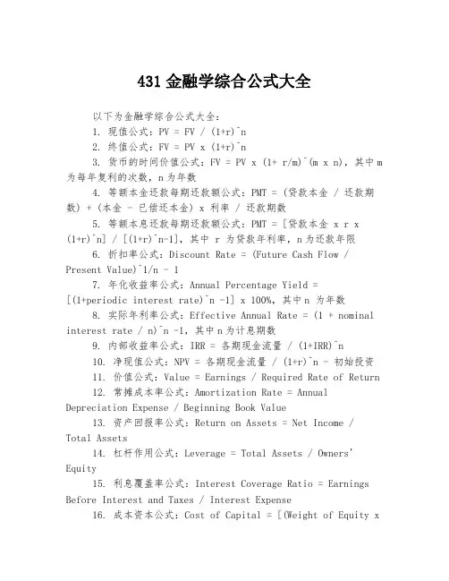 431金融学综合公式大全