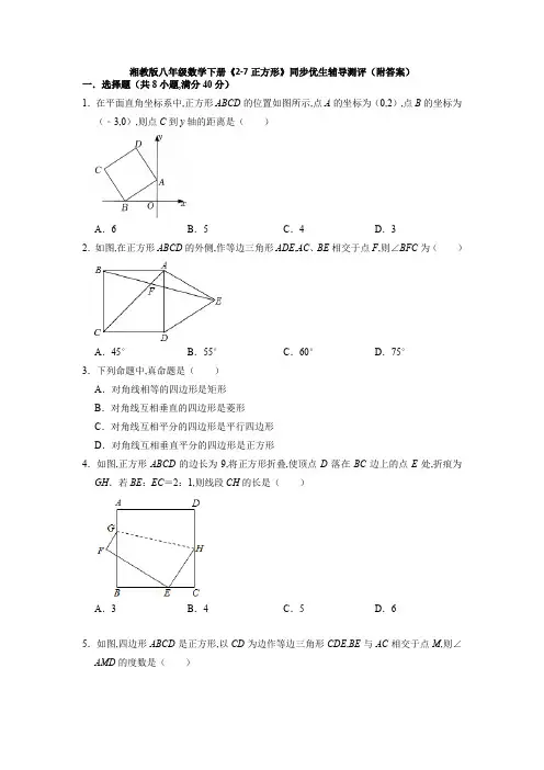 湘教版八年级数学下册 正方形同步优生辅导测评(Word版含答案) (1)