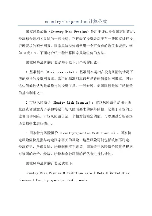 countryriskpremium计算公式
