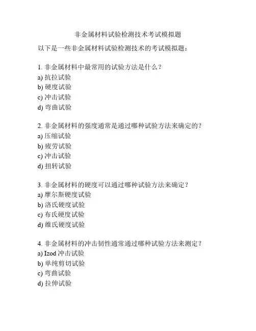 非金属材料试验检测技术考试模拟题