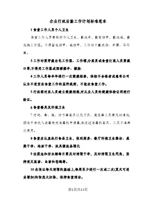 企业行政后勤工作计划标准范本(五篇)