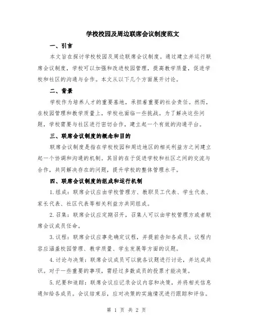 学校校园及周边联席会议制度范文