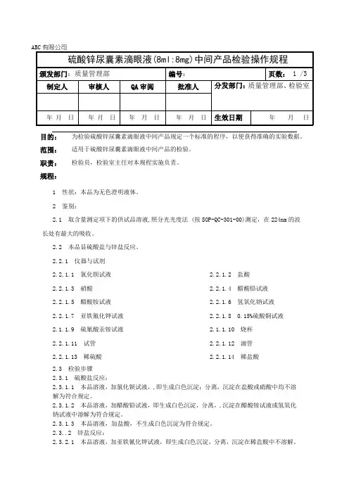 硫酸锌尿囊素滴眼液中间产品检验操作规程
