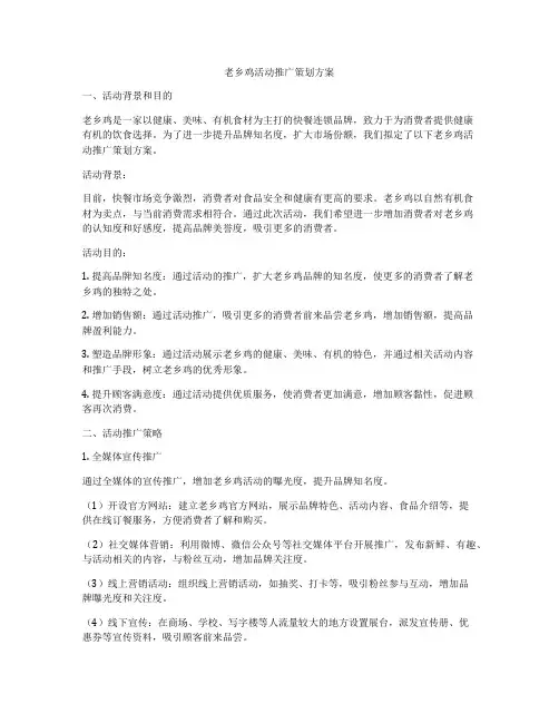 老乡鸡活动推广策划方案