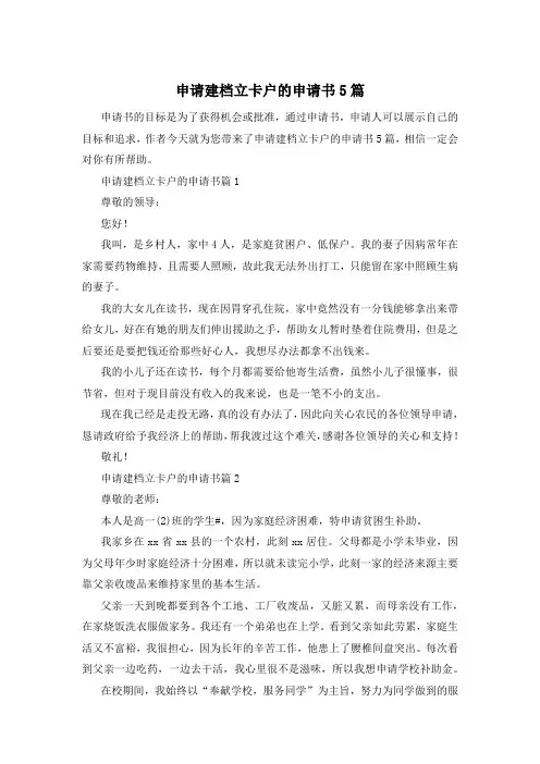 申请建档立卡户的申请书5篇
