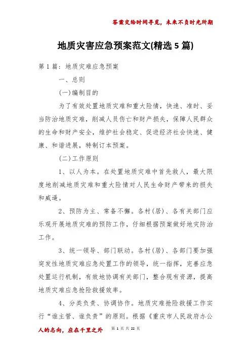 地质灾害应急预案范文精选5篇