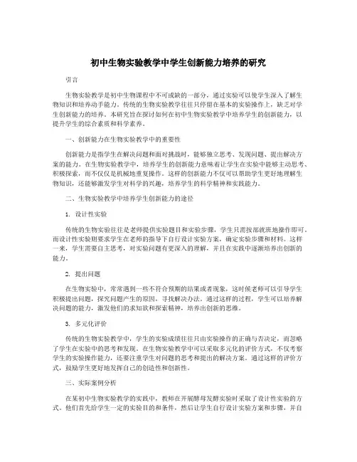初中生物实验教学中学生创新能力培养的研究