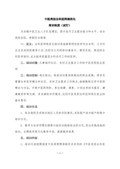 中医类别全科医师规范化培训制度