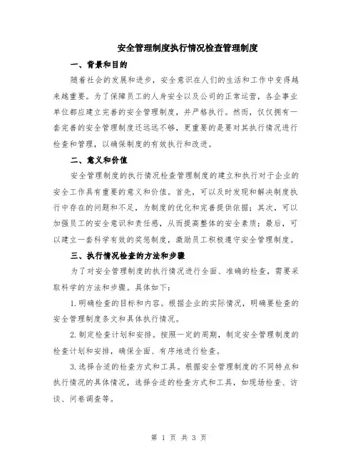 安全管理制度执行情况检查管理制度