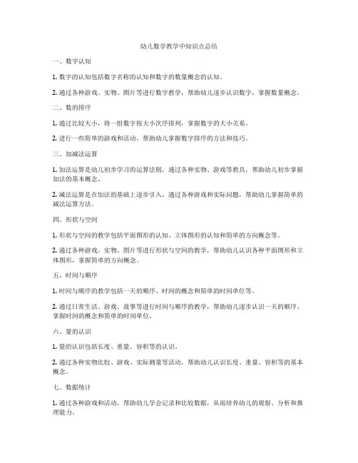 幼儿数学教学中知识点总结