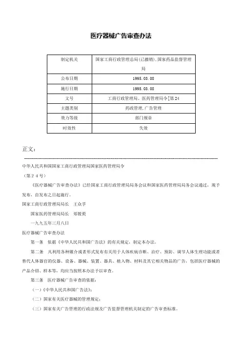 医疗器械广告审查办法-工商行政管理局、医药管理局令[第24
