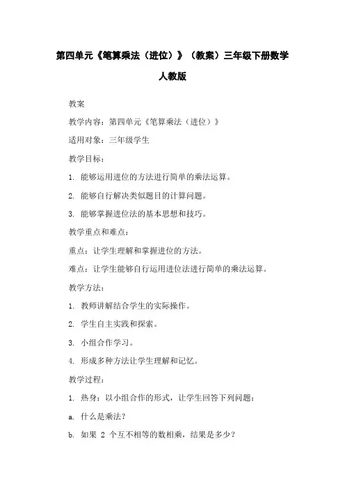 第四单元《笔算乘法(进位)》(教案)三年级下册数学人教版