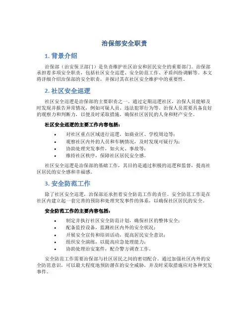 治保部安全职责