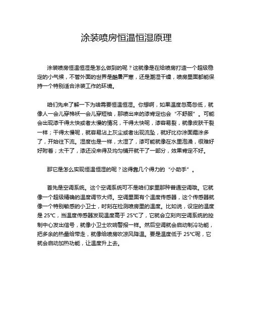 涂装喷房恒温恒湿原理