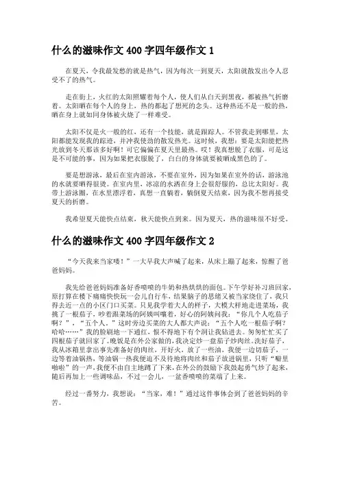 什么的滋味作文400字四年级作文