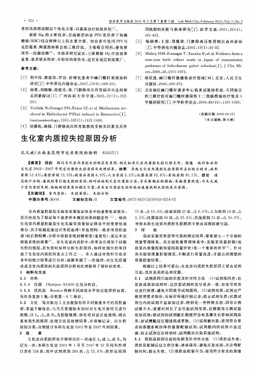 生化室内质控失控原因分析
