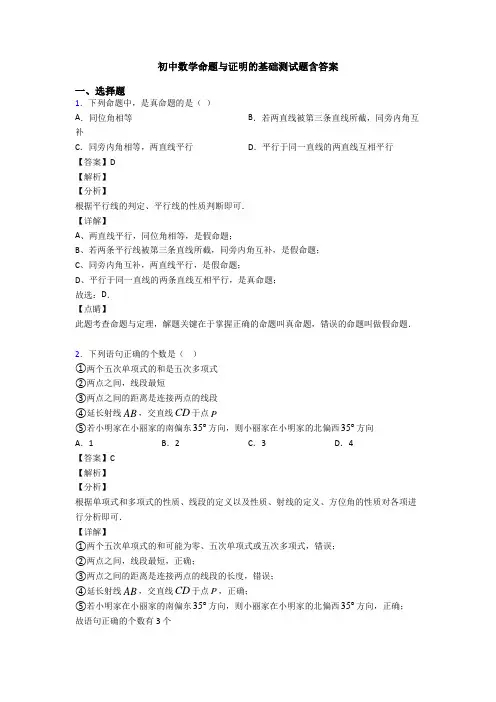 初中数学命题与证明的基础测试题含答案