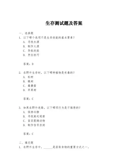 生存测试题及答案
