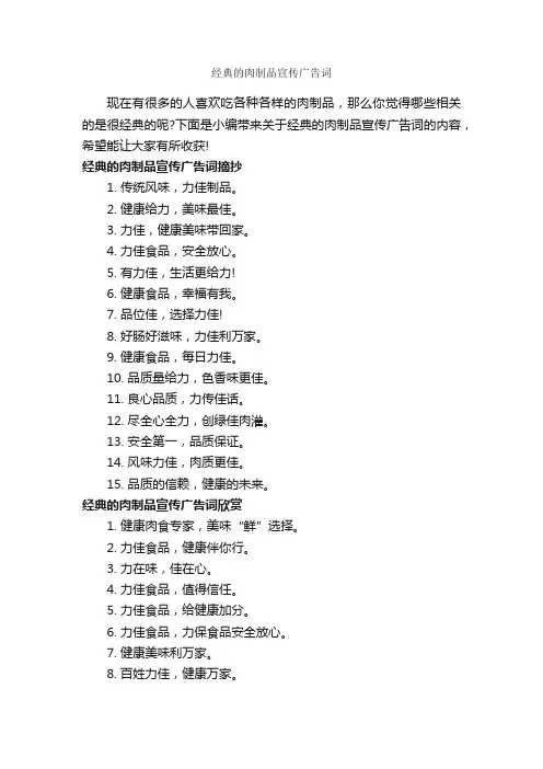 经典的肉制品宣传广告词_食品广告词_