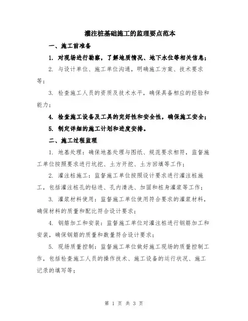 灌注桩基础施工的监理要点范本