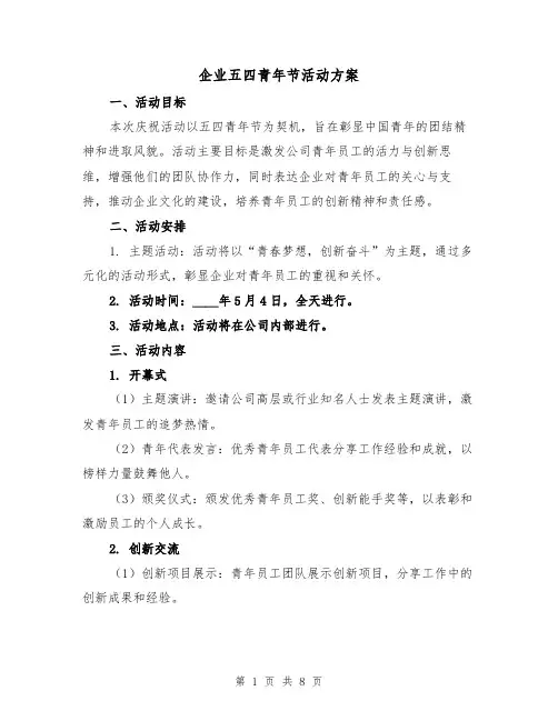 企业五四青年节活动方案（3篇）