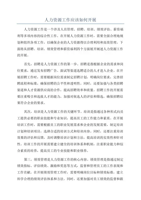人力资源工作应该如何开展