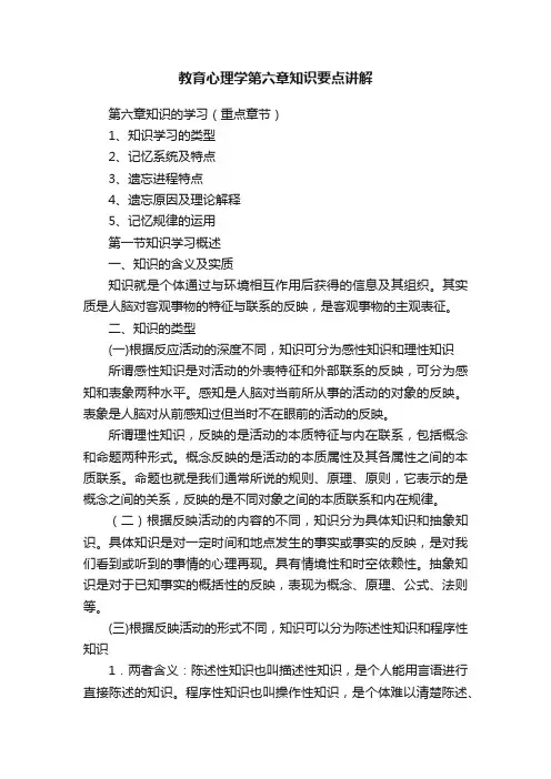 教育心理学第六章知识要点讲解